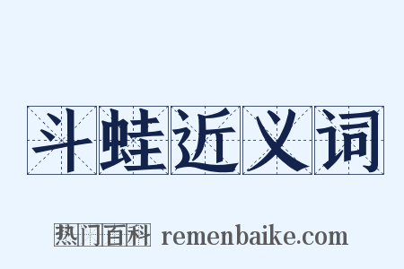 斗蛙近义词是什么意思的图片